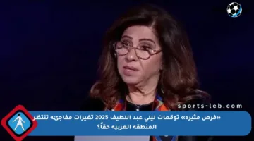 «فرص مثيرة» توقعات ليلى عبد اللطيف 2025 تغيرات مفاجئة تنتظر المنطقة العربية حقاً؟